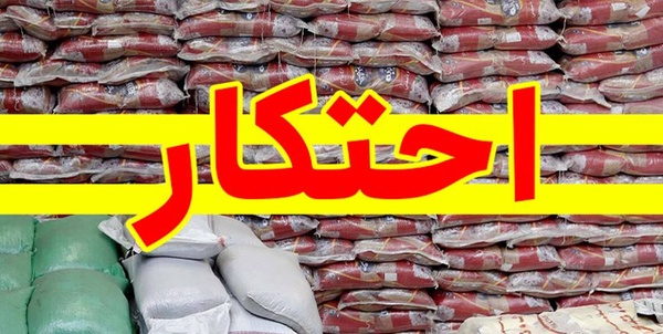 احتکار برنج