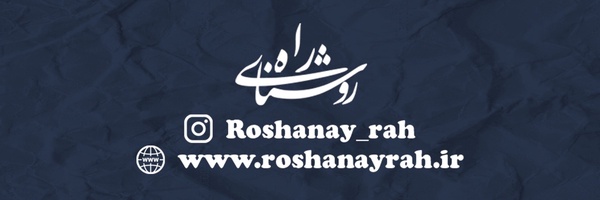 تصویر سربرگ نمایه‌ی ‌روشنای راه‌