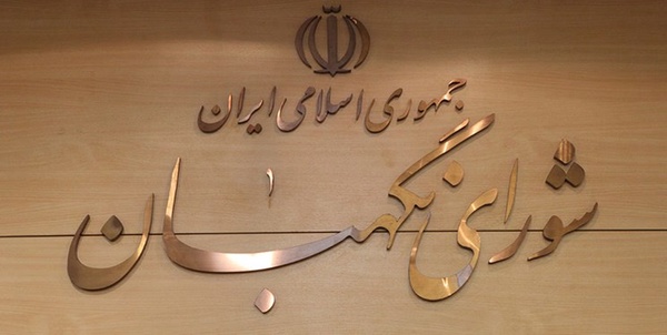 شورای نگهبان