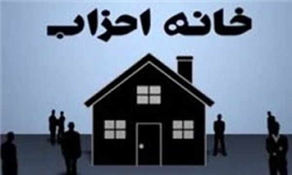 خانه احزاب