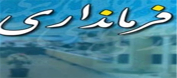 فرمانداری