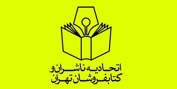 اتحادیه ناشران و کتابفروشان تهران