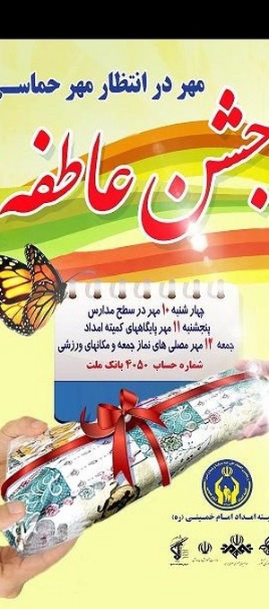 جشن عاطفه ها