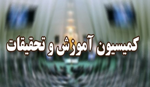 کمیسیون آموزش