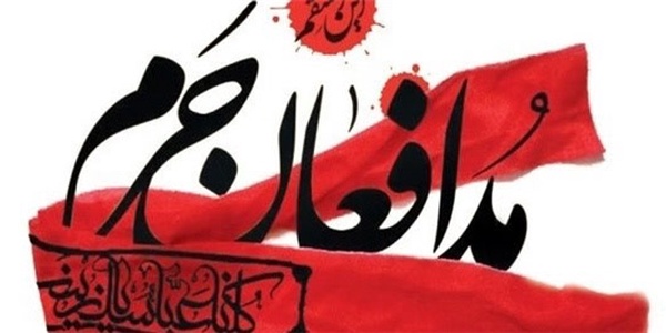 مدافعان حرم