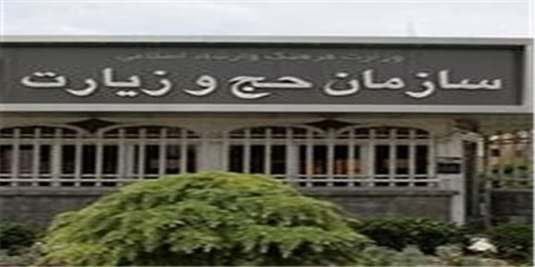 سازمان حج و زیارت