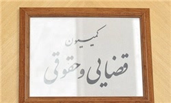 کمیسیون حقوقی و قضایی مجلس