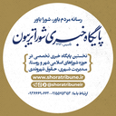 تصویر نمایه‌ی ‌شورا تریبون‌