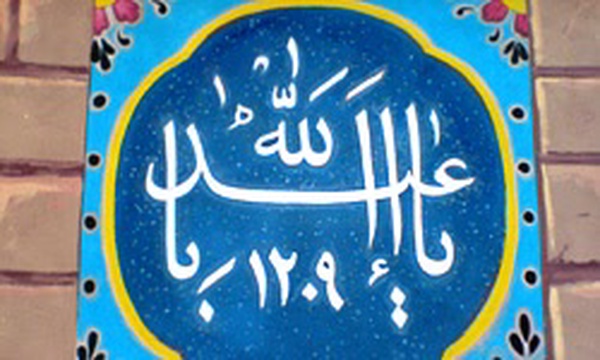 خانه مداحان