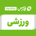 تصویر نمایه‌ی ‌ورزشی / باشگاه توانا‌