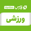 تصویر نمایه‌ی ‌ورزشی / باشگاه توانا‌