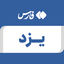 تصویر نمایه‌ی ‌یزد‌
