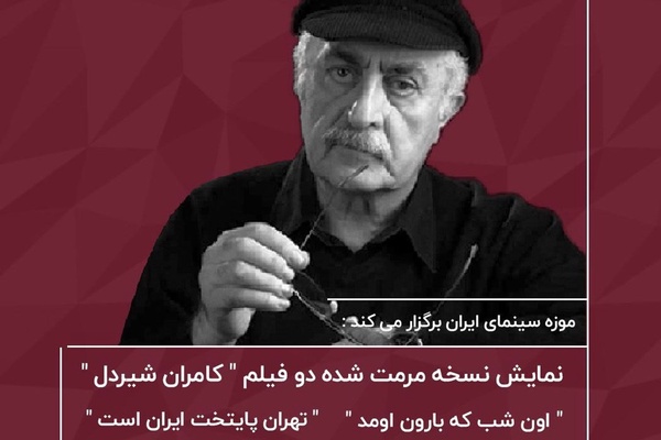 کامران شیردل