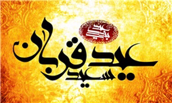 عید قربان