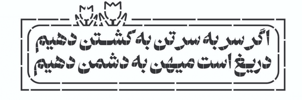 تصویر سربرگ نمایه‌ی ‌سجاد تاجیک‌