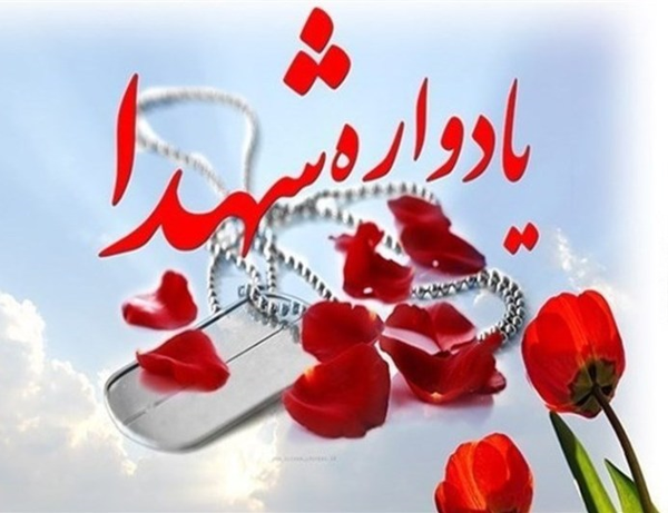 یادواره شهید
