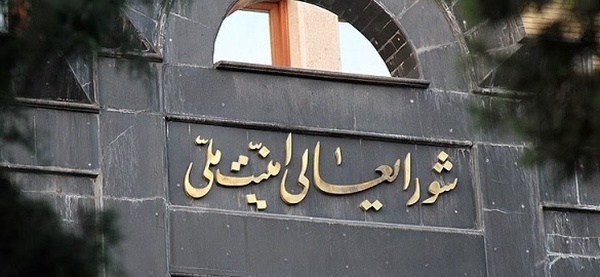 شورایعالی امنیت ملی