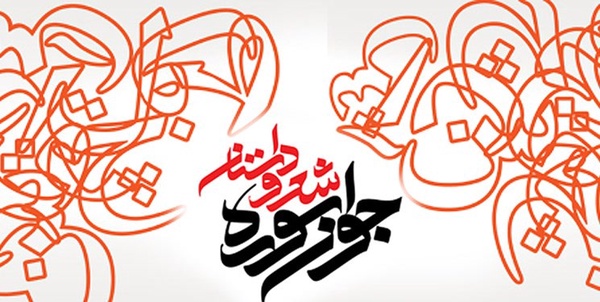 جشنواره جوان سوره