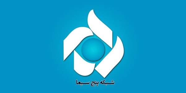 شبکه پنج