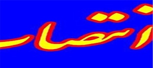 انتصاب