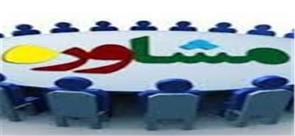مشاوره