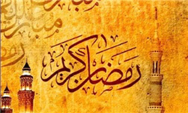 رمضان