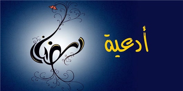 ادعیه ماه رمضان
