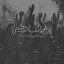 تصویر نمایه‌ی ‌الْمُهْتَضَم‌