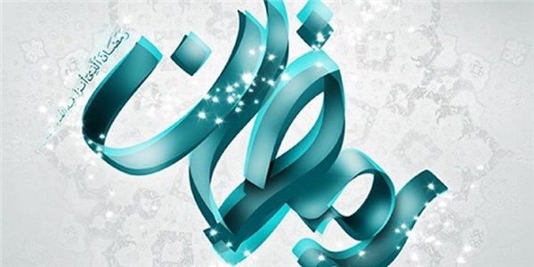 ماه رمضان