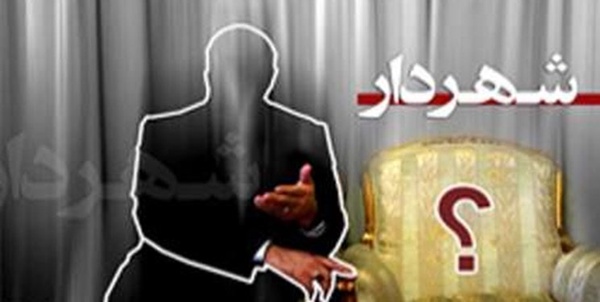 فردیس شهردار