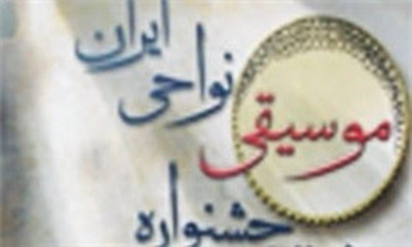 موسیقی نواحی