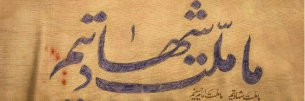 تصویر سربرگ نمایه‌ی ‌حـْاج مَـ¹مَـ¹د🎀‌