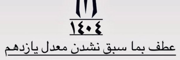 تصویر سربرگ نمایه‌ی ‌کنکوری 1404‌