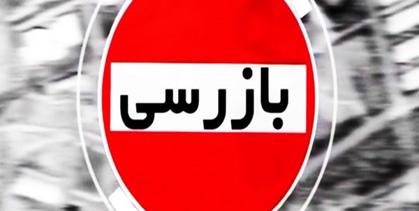 بازرسی