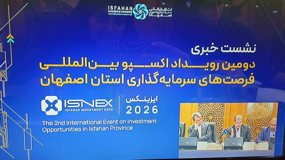 ۹۵ میلیون یورو سرمایه‌گذاری محقق‌شده در ایزینکس اصفهان
