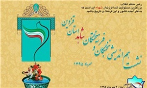 برگزاری نشست هم‌اندیشی نخبگان و فرهیختگان شاهد قزوین