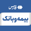 تصویر نمایه‌ی ‌بیمه و بانک‌