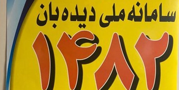 دیده بان 