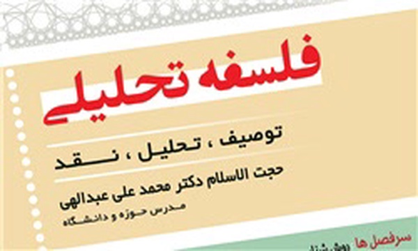 درسگفتار فلسفه تحلیلی