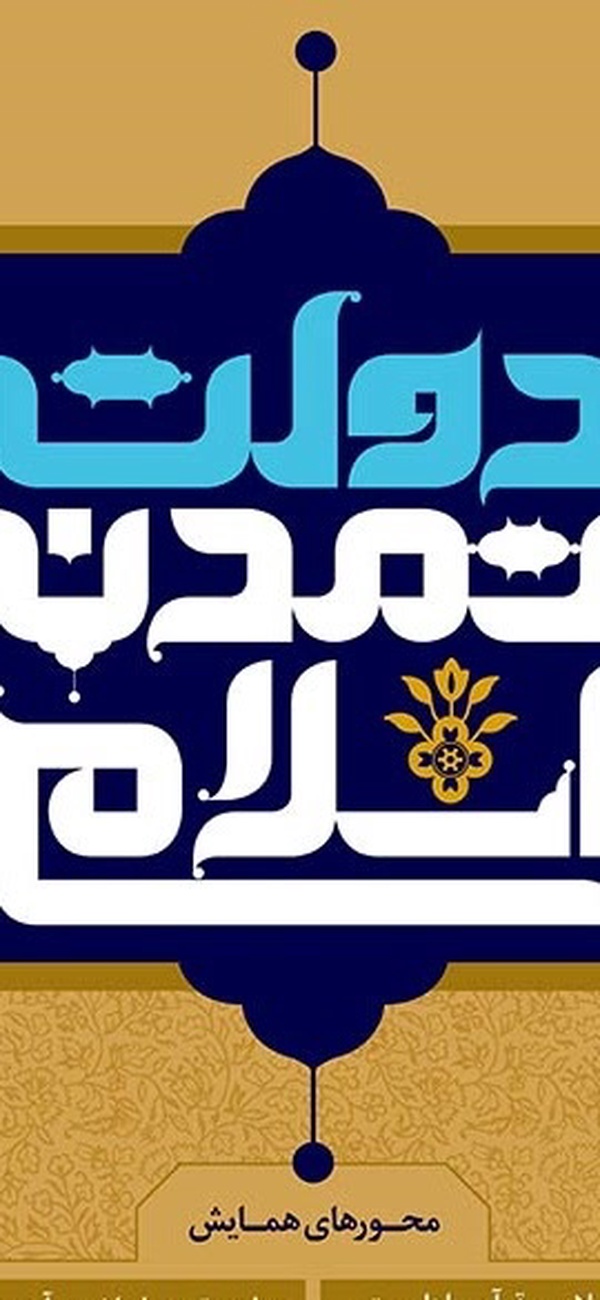 همایش بین‌المللی دولت تمدن اسلامی