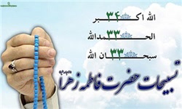 تسبیحات حضرت فاطمه زهرا س