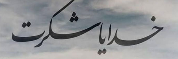تصویر سربرگ نمایه‌ی ‌مبینا میرزائی‌