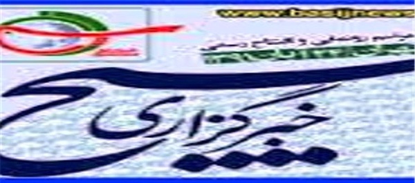 خبرگزاری بسیج