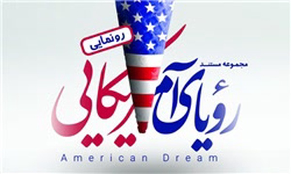رویای آمریکایی