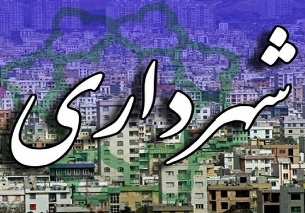 شهرداری
