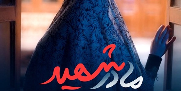مادر شهید