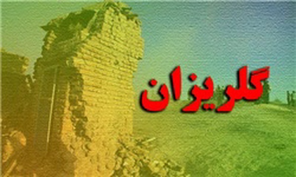 گلریزان