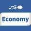 تصویر نمایه‌ی ‌Economy | FarsNews Agency‌