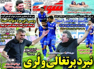  روزنامه‌های ورزشی شنبه 16 اردیبهشت 1402