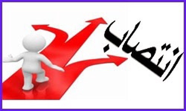 انتصاب